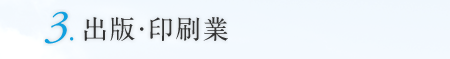3.出版・印刷業