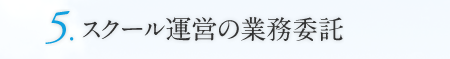 5.スクール運営の業務委託