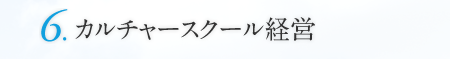 6.カルチャースクール経営