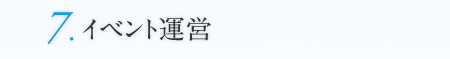 7.イベント運営